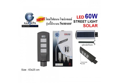 IWACHI-STR-SL-60W โคมไฟถนน โซล่าเซลล์ ( มีระบบ Sensor )